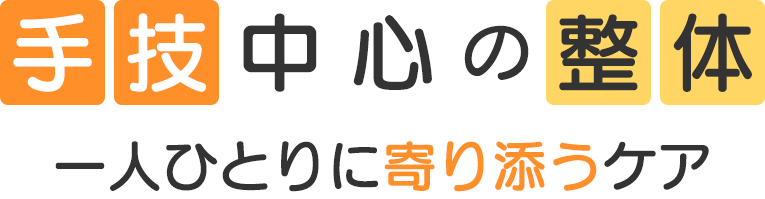 経験を活かした手技中心の施術